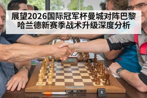 展望2026国际冠军杯曼城对阵巴黎 哈兰德新赛季战术升级深度分析