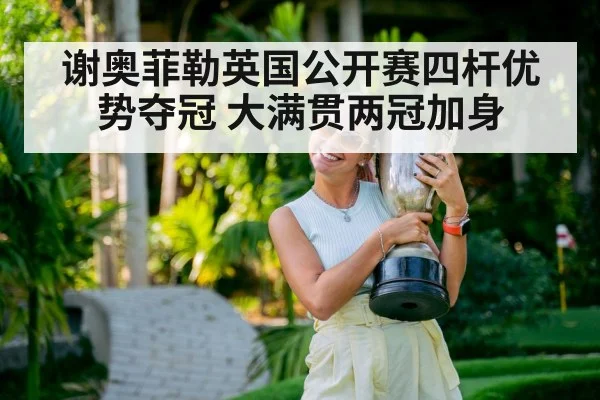 谢奥菲勒英国公开赛四杆优势夺冠 大满贯两冠加身