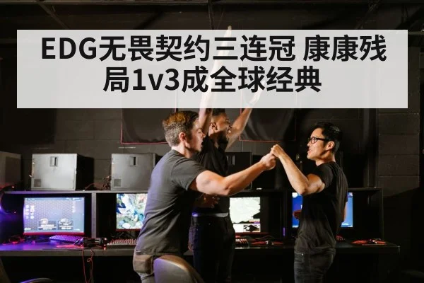 EDG无畏契约三连冠 康康残局1v3成全球经典