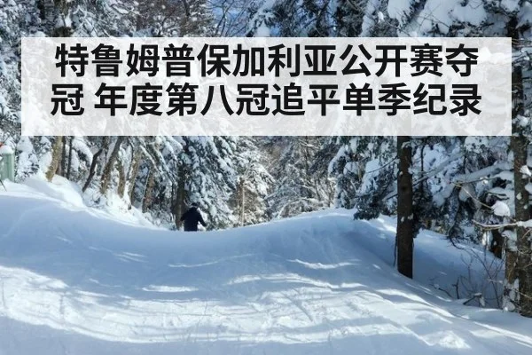 特鲁姆普保加利亚公开赛夺冠 年度第八冠追平单季纪录