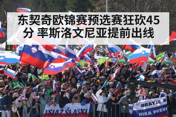 东契奇欧锦赛预选赛狂砍45分 率斯洛文尼亚提前出线