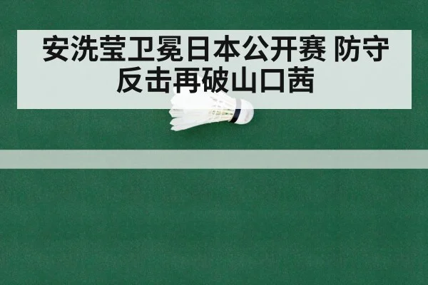 安洗莹卫冕日本公开赛 防守反击再破山口茜