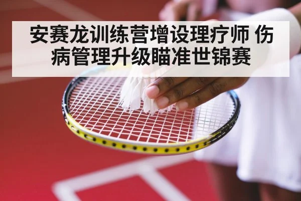 安赛龙训练营增设理疗师 伤病管理升级瞄准世锦赛