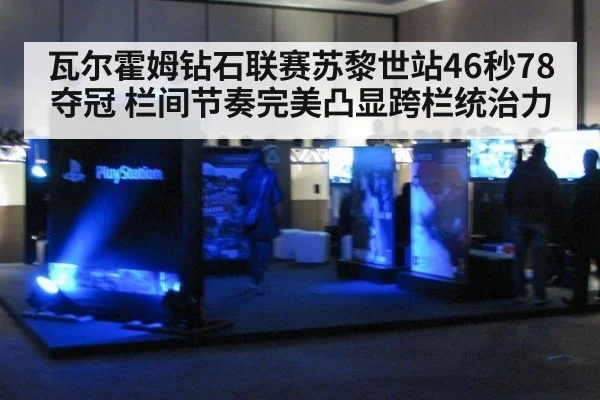 瓦尔霍姆钻石联赛苏黎世站46秒78夺冠 栏间节奏完美凸显跨栏统治力