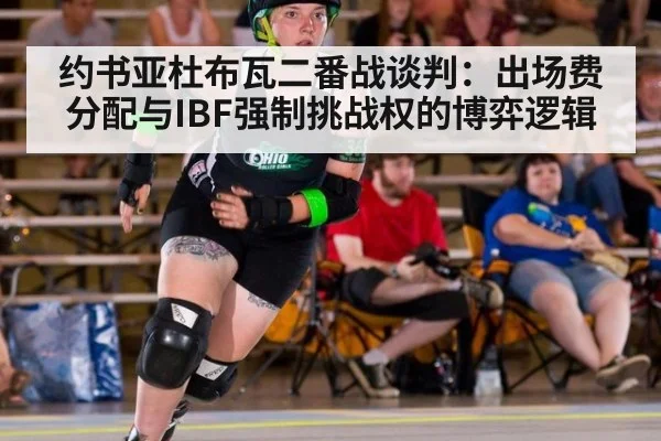 约书亚杜布瓦二番战谈判：出场费分配与IBF强制挑战权的博弈逻辑