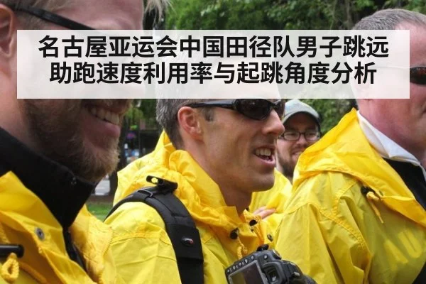 名古屋亚运会中国田径队男子跳远 助跑速度利用率与起跳角度分析
