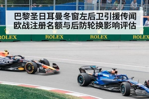 巴黎圣日耳曼冬窗左后卫引援传闻 欧战注册名额与后防轮换影响评估
