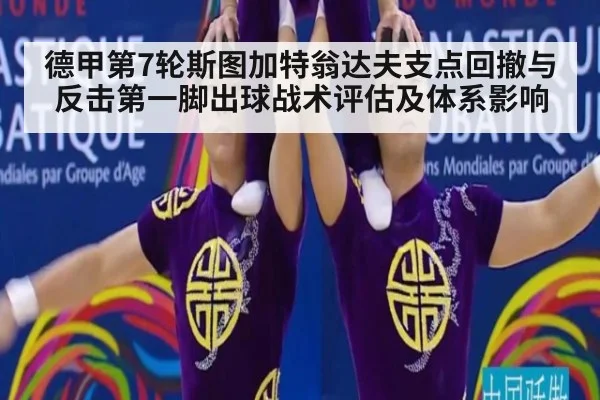 德甲第7轮斯图加特翁达夫支点回撤与反击第一脚出球战术评估及体系影响
